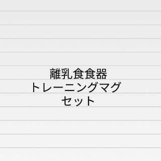 ミキハウス(mikihouse)の離乳食食器・トレーニングマグセット(その他)