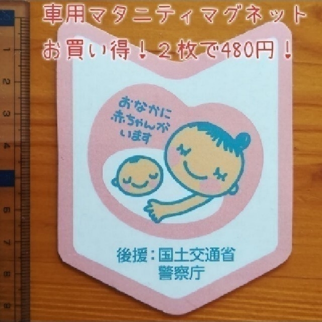 定番の中古商品 車用マタニティマークマグネットハート大型1枚 車用マタニティマークマグネットハート大型1枚