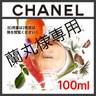 シャネル(CHANEL)のCHANEL チャンス オー ヴィーヴ オードゥ トワレット 100ml(香水(女性用))