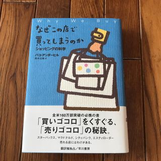 《なぜこの店で買ってしまうのか》パコ・アンダーヒル(ビジネス/経済)