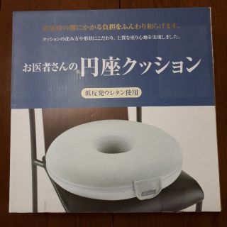 お医者さんの円座クッション(クッション)