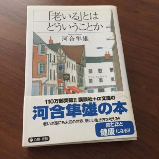 コウダンシャ(講談社)の河合隼雄 「老いる」とはどういうことか(ノンフィクション/教養)