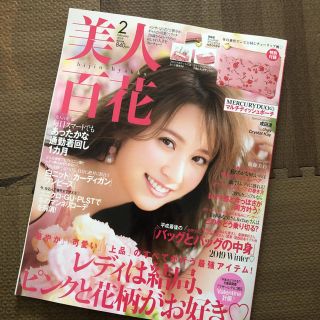 今月号！美人百花♡2月(ファッション)