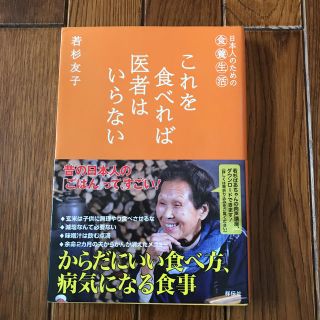 《これを食べれば医者はいらない》若杉友子著(健康/医学)