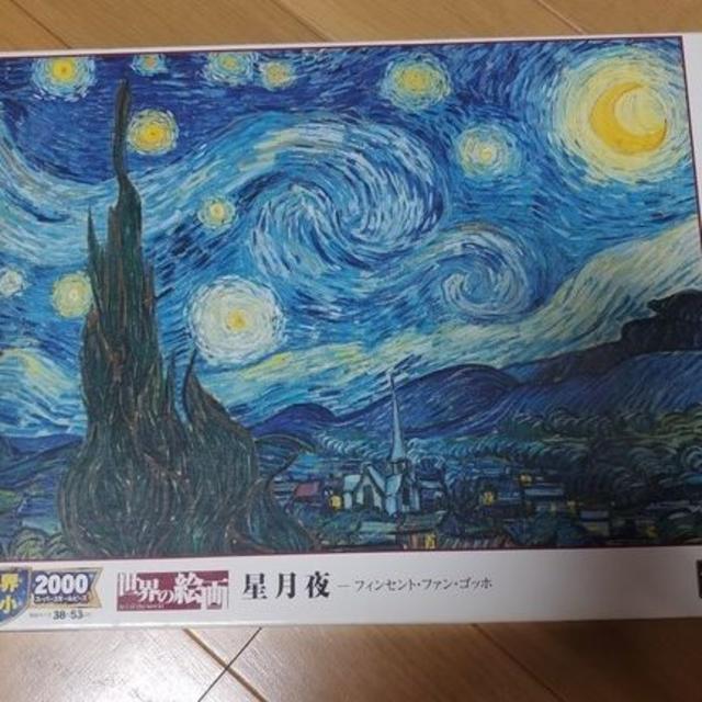 ジグソーパズル 世界最小　世界の絵画　星月夜 エンタメ/ホビーのエンタメ その他(その他)の商品写真