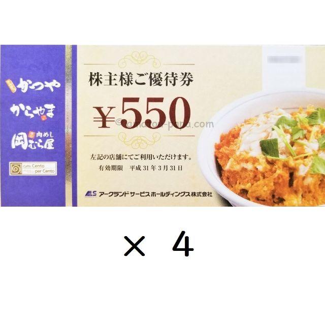 かつや 株主優待券 2200円分(550円券×4枚) アークランド からやまの通販 by メリカル's shop｜ラクマ