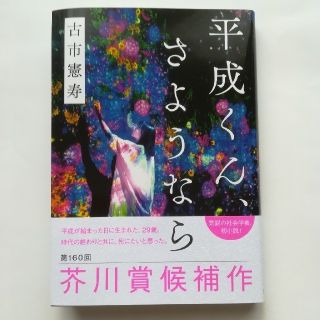 ブンゲイシュンジュウ(文藝春秋)の平成くん、さようなら(文学/小説)