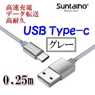 Android用/充電ケーブル/Type-c/0.25m/グレー(バッテリー/充電器)