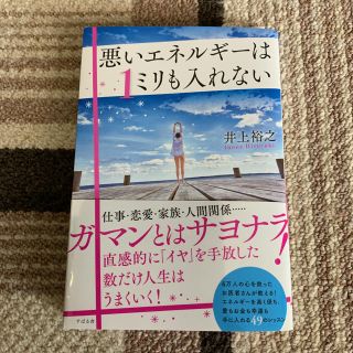 悪いエネルギーは1ミリも入れない(ノンフィクション/教養)