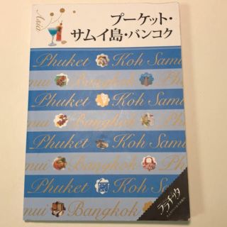 ダイヤモンドシャ(ダイヤモンド社)のプーケット・サムイ島・バンコク・ララチッタ(地図/旅行ガイド)