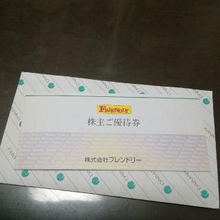 フレンドリー株主優待券5000円(レストラン/食事券)