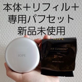 アイオペ(IOPE)のアイオペ　IOPE　エアクッションカバーファンデーション　21番　バニラ　新品(ファンデーション)