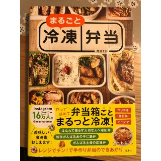 まるごと冷凍弁当(住まい/暮らし/子育て)