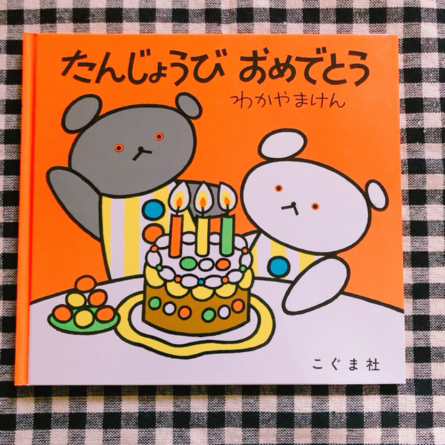 もび様専用さよならさんかく たんじょうびおめでとう エンタメ/ホビーの本(絵本/児童書)の商品写真