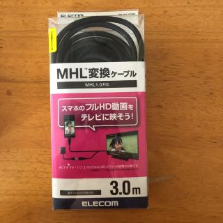 エレコム(ELECOM)のMHL変換ケーブル(映像用ケーブル)