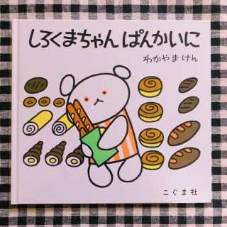 ともみ様専用しろくまちゃん ぱんかいに(絵本/児童書)