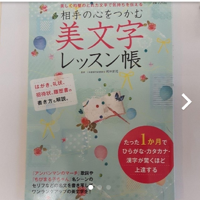 相手の心をつかむ美文字レッスン帳 : 美しく均整のとれた文字で気持ちを伝える エンタメ/ホビーの本(趣味/スポーツ/実用)の商品写真