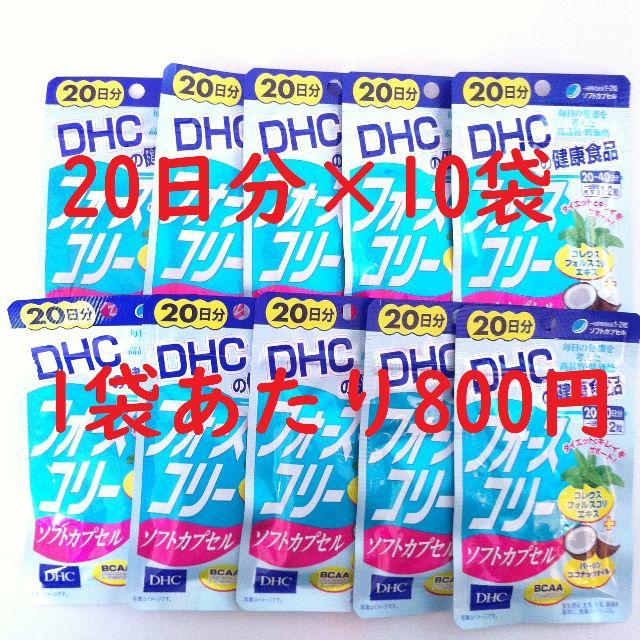 DHC　フォースコリー　ソフトカプセル　20日分×10袋セット