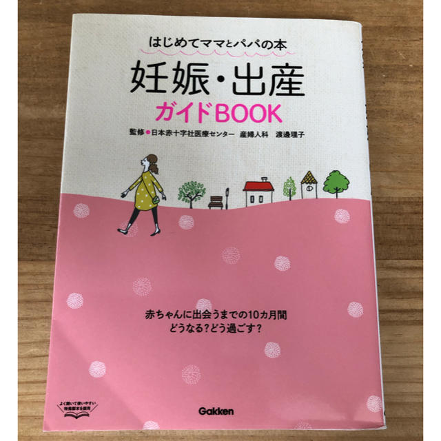 学研(ガッケン)の妊娠 出産 ガイドブック エンタメ/ホビーの本(住まい/暮らし/子育て)の商品写真