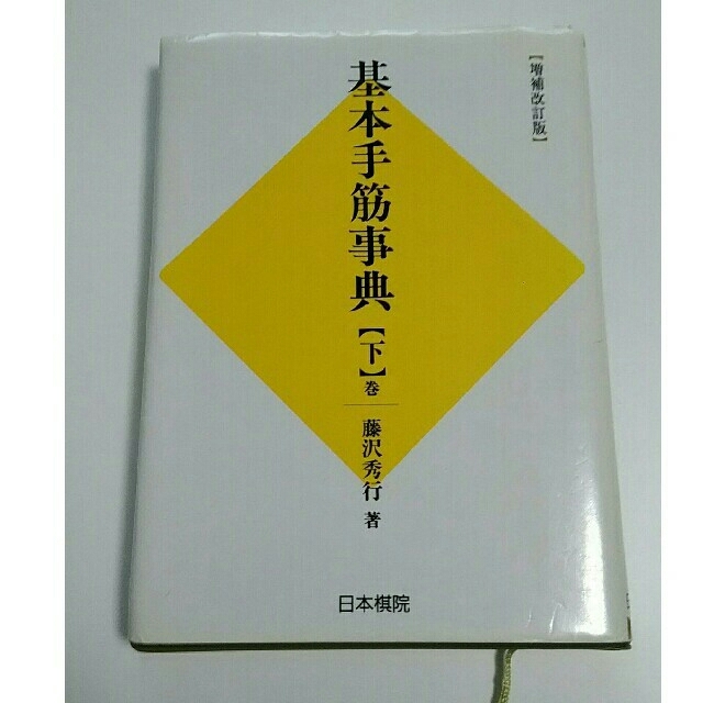 基本手筋辞典 下巻 エンタメ/ホビーのテーブルゲーム/ホビー(囲碁/将棋)の商品写真