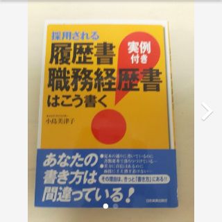 採用される履歴書・職務経歴書はこう書く(語学/参考書)