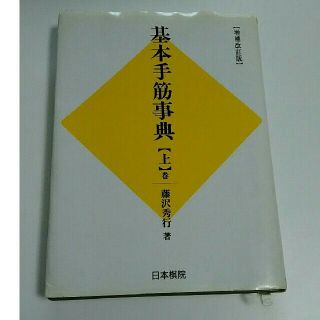 基本手筋辞典 上巻(囲碁/将棋)