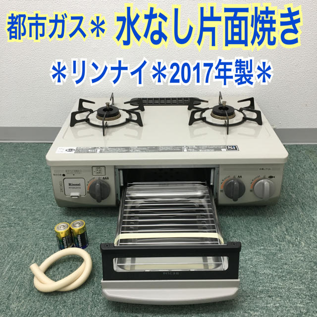 送料無料＊リンナイ 都市ガスコンロ 2017年製＊ガスレンジ