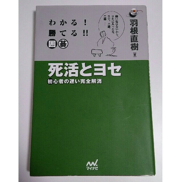 わかる！勝てる！！囲碁 死活とヨセ エンタメ/ホビーの本(趣味/スポーツ/実用)の商品写真