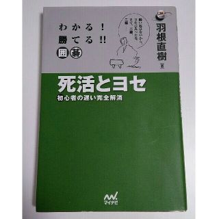 わかる！勝てる！！囲碁 死活とヨセ(趣味/スポーツ/実用)