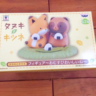 タヌキとキツネ フィギュア おにぎりおいしいね(キャラクターグッズ)