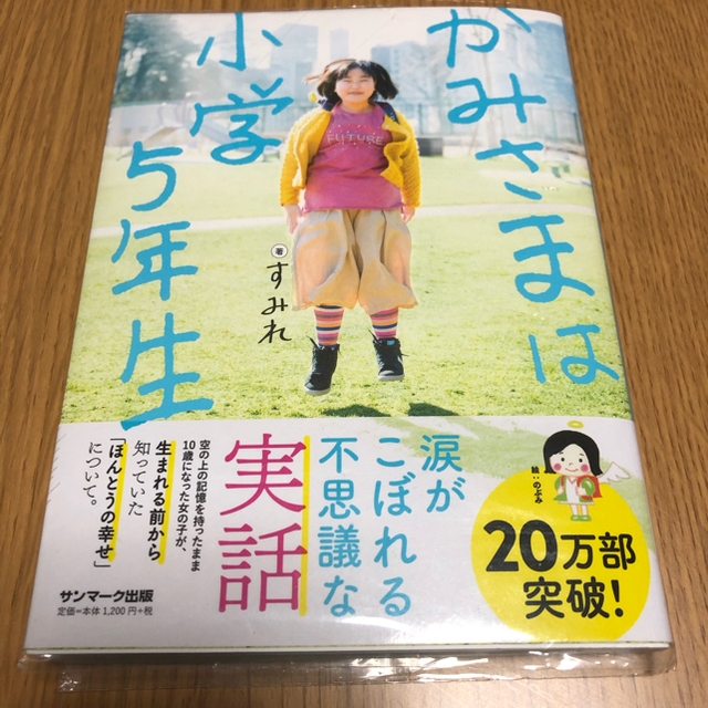 サンマーク出版(サンマークシュッパン)のかみさまは小学5年生 エンタメ/ホビーの本(ノンフィクション/教養)の商品写真