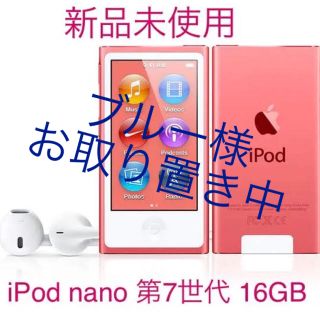 アップル(Apple)の【新品未使用】iPod nano 第7世代 16GB pink apple(ポータブルプレーヤー)