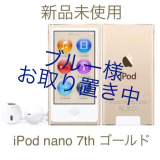 アップル(Apple)の【新品未使用】iPod nano 第7世代 16GB gold apple(ポータブルプレーヤー)