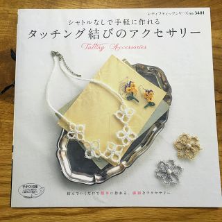 タッチング結びのアクセサリー : シャトルなしで手軽に作れる : 結んでいくだ…(趣味/スポーツ/実用)