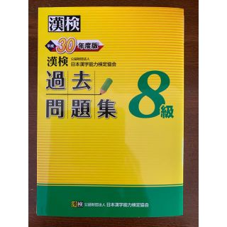 漢検 過去問題集8級(資格/検定)