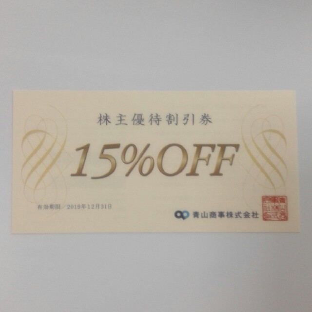 青山　株主優待券　15%OFF チケットの優待券/割引券(その他)の商品写真