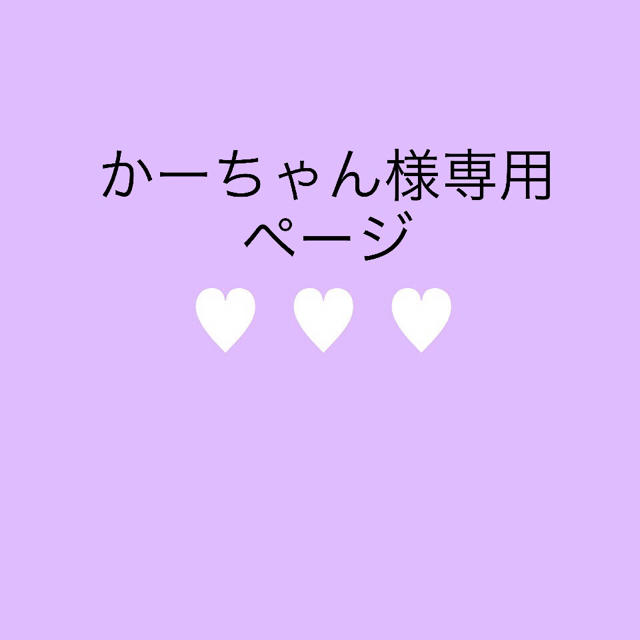 かーちゃん様専用の通販 by くら's shop|ラクマ