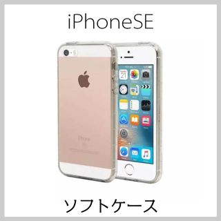 iPhoneSE ソフトケース TPUエアークッション(iPhoneケース)