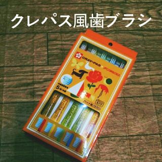 サクラクレパス(サクラクレパス)の【新品】クレパス風歯ブラシ(歯ブラシ/歯みがき用品)