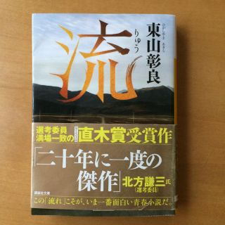 コウダンシャ(講談社)の「流」 東山彰良(文学/小説)