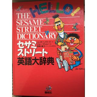 セサミストリート(SESAME STREET)のセサミストリート 英語大辞典(洋書)