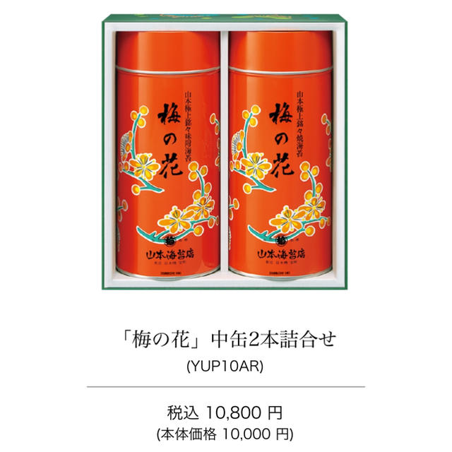 山本海苔 梅の花 中缶2本詰め合わせ 定価円の通販 By らくてん８２４ S Shop ラクマ