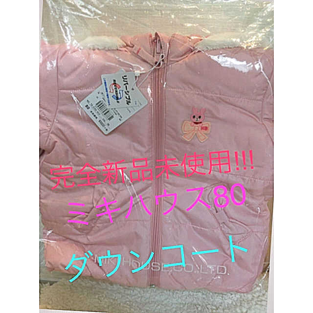 新品♡ミキハウスファースト　リバーシブルベスト　60-70