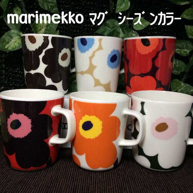 marimekko - ばら売りＯＫ！ 限定色！ マリメッコ ウニッコ マグ 計６