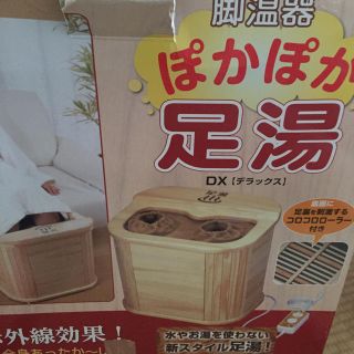 足湯☆脚温器 ぽかぽか足湯DX AY-2022(ボディケア/エステ)