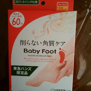 リベルタ(LIBERTA)の【新品未開封】Baby Foot(フットケア)