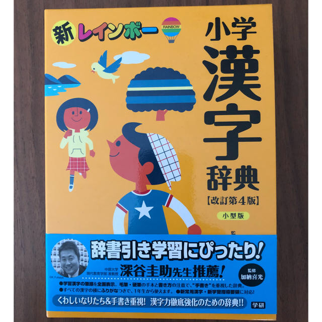 学研(ガッケン)の【新品未使用】新レインボー 小学漢字辞典 学研 エンタメ/ホビーの本(語学/参考書)の商品写真