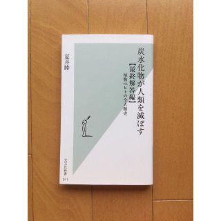 炭水化物が人類を滅ぼす【最終解答編】 植物 vs. ヒトの全人類史(ノンフィクション/教養)