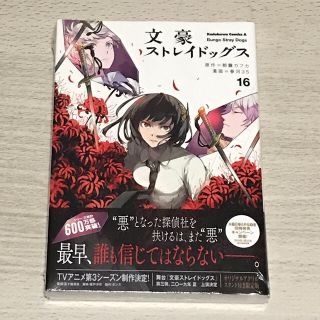 カドカワショテン(角川書店)の文豪ストレイドッグス 16巻 アクリルスタンド付き限定版(少年漫画)