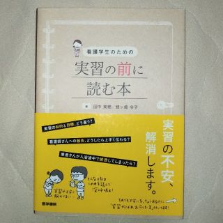 看護学生のための実習前に読む本(健康/医学)